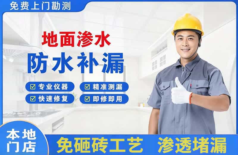 抚州地面渗水维修
