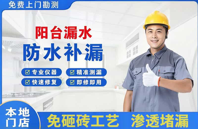 抚州阳台漏水维修