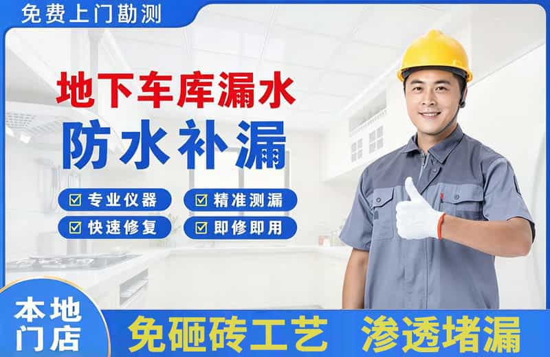 抚州地下车库漏水维修